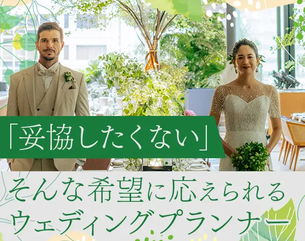 ウェディングプランナー*賞与あり*髪色自由*公休9日*決算賞与あり