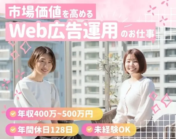 ウェブ広告運用担当＊年間休日128日＊年収400万〜500万＊入社祝い金10万