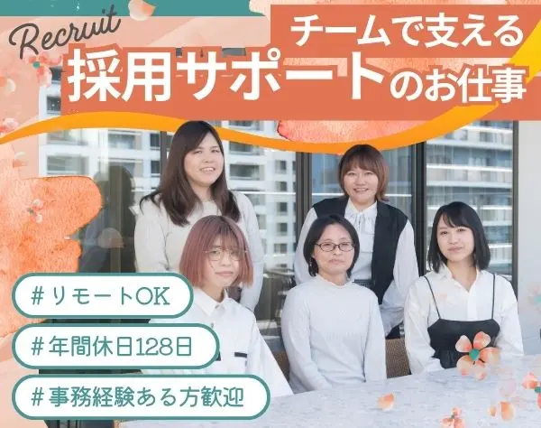 求人作成事務＊年間休日128日＊月給30万～＊週2日在宅＊入社祝い金10万