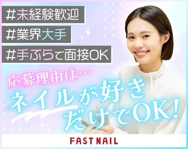 ネイリスト｜業界大手・全65店舗展開｜未経験◎残業10h程｜月8～10日休