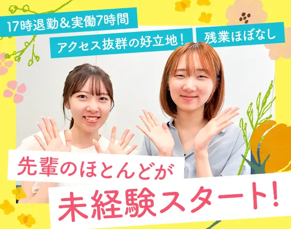 事務*オフィスワークデビュー歓迎！*17時退勤OK／年間休日125日