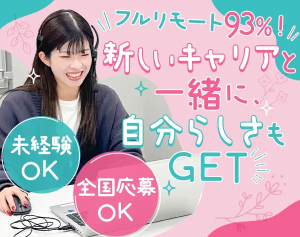 インサイドセールス*全国募集◎フルリモート*未経験OK*月給25万～*休憩1.5h