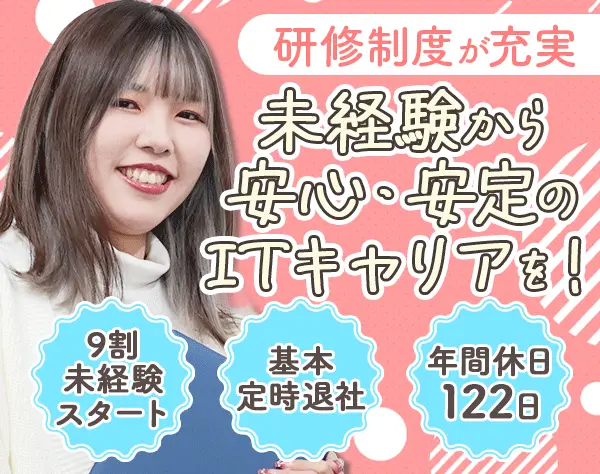 初級エンジニア*未経験OK*リモート案件あり*年間休日122日*残業月10h以内