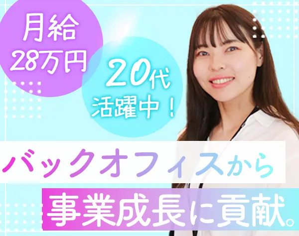 物件サポート事務*未経験OK*月給28万*住宅補助あり*服装ネイル自由*残業少