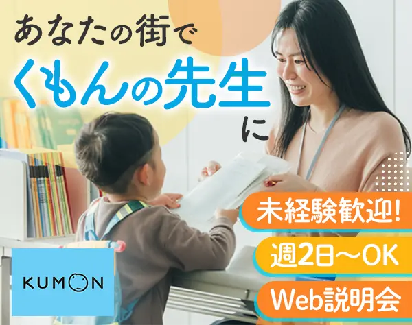 KUMONの先生・教室運営★南大阪エリア★週2回／5時間OK！★WEB説明会実施