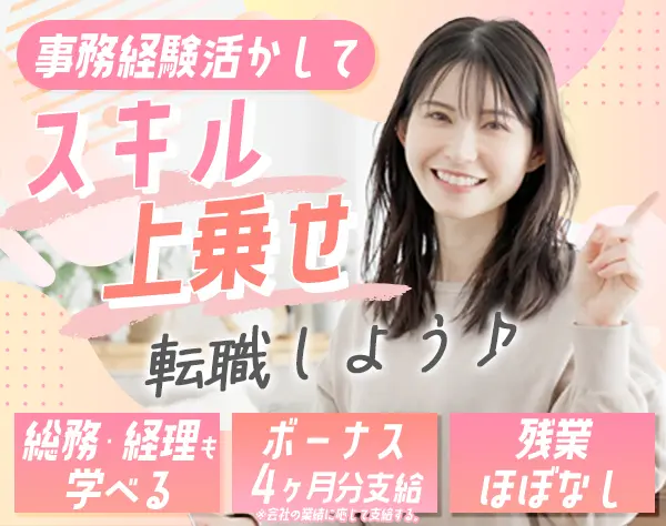 一般事務#賞与4ヶ月分支給実績あり#残業ほぼなし#5日連続休暇あり#土日祝休