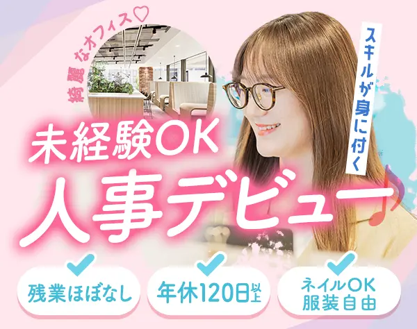 人事アシスタント/未経験OK*賞与昇給年2回＊残業少＊月給25万以上