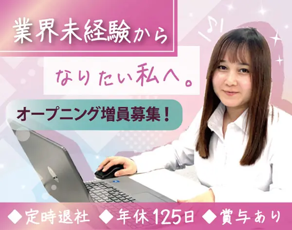 営業サポート*20～40代女性活躍*定時退社*賞与あり*服装髪色自由