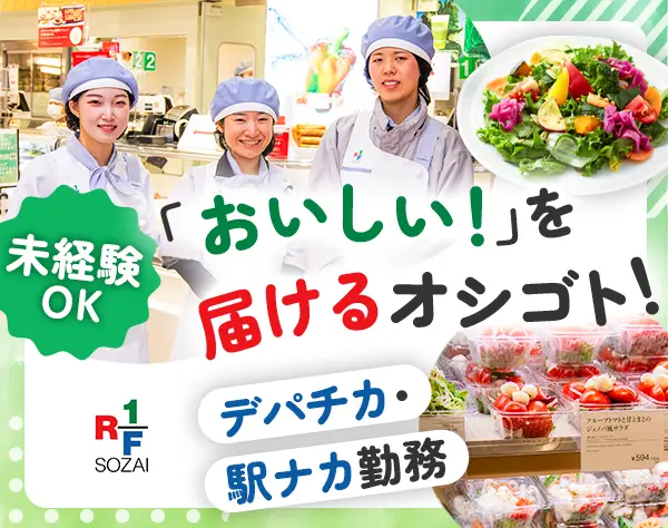 お惣菜の販売スタッフ【RF1】未経験歓迎◆社割有◆完全週休2日制◆上場企業