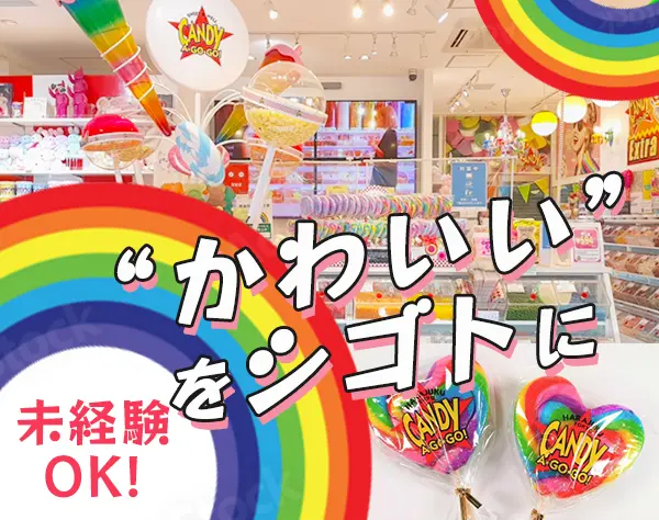店舗スタッフ*未経験OK*オシャレな制服*髪色自由*社割あり*原宿/横浜/幕張