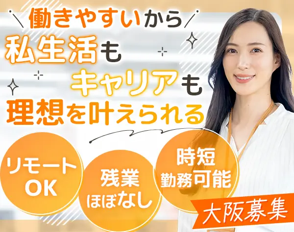 営業職｜未経験OK*基本定時退社*リモート×時短勤務可*産育休多数