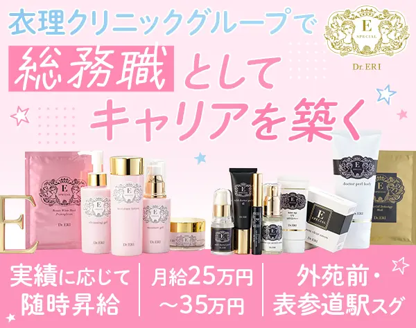 総務｜美容施術・コスメ50～70%オフ*残業少なめ*月給25万円以上