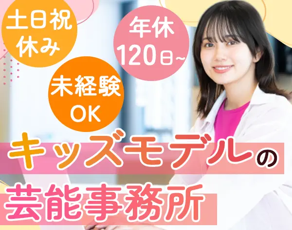 キッズモデルサポート*未経験OK*子ども好き歓迎*髪・服・ネイル自由