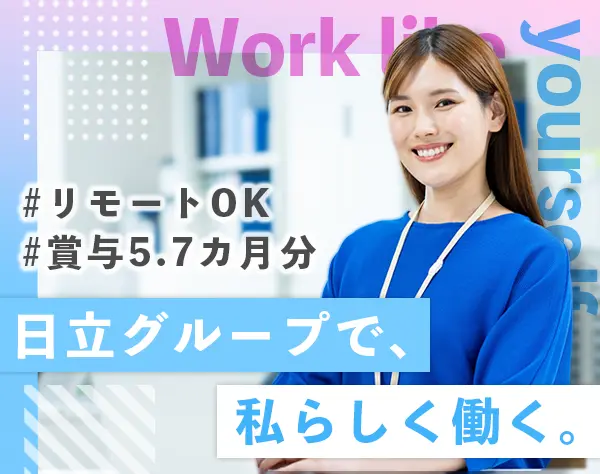 営業事務*未経験歓迎*リモートOK*年休125日*日立グループ*育休取得率100％