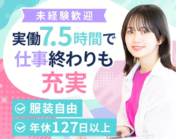 【事務スタッフ】実働7.5hのレア求人★未経験でも安心★人柄重視採用
