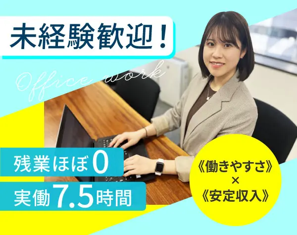 一般事務│未経験歓迎*月給27万～*土日祝休み*年間休日125日以上*実働7.5h