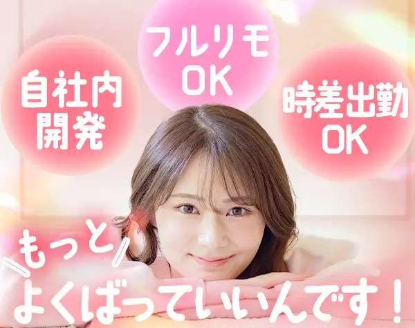 開発エンジニア*経験浅めOK*前給保証*時差出勤・時短勤務も可*完全在宅可