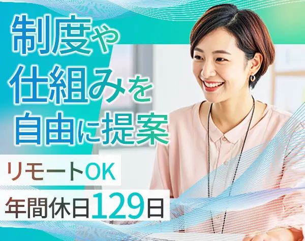 人事*リモートOK*年休129日*土日祝休*業界未経験OK*髪型ネイル服装自由