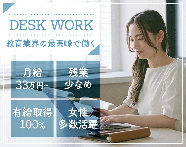 教室運営事務*月給33万円以上＋賞与年2回*残業少なめ*完全週休2日制