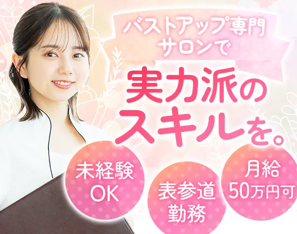 バスト施術者｜未経験OK*本物技術×努力評価で月50万円も可