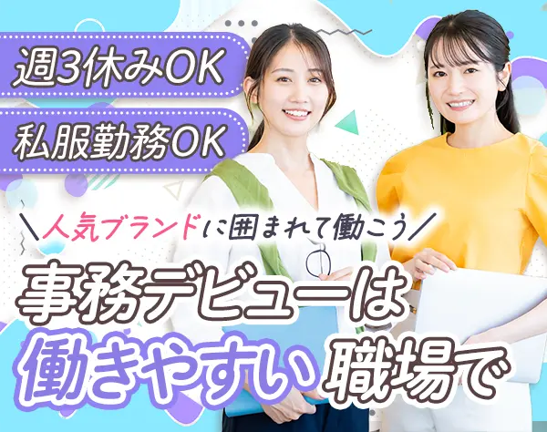 バックオフィス（商品管理事務）*未経験歓迎*賞与2回*週休3日可*年休128日