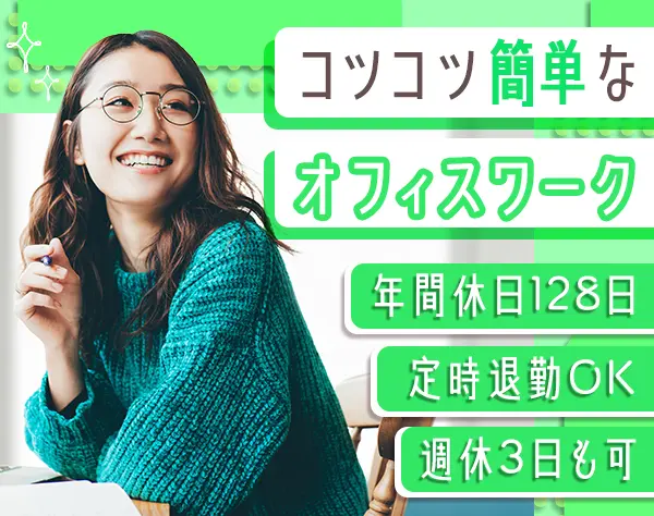 バックオフィス*未経験OK*年休128日*賞与2回*週休3日可*残業ほぼなし