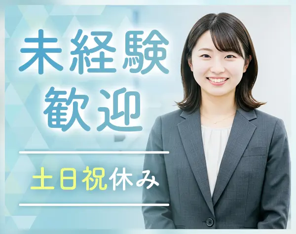 貿易事務｜月給25.6万円以上｜年休120日