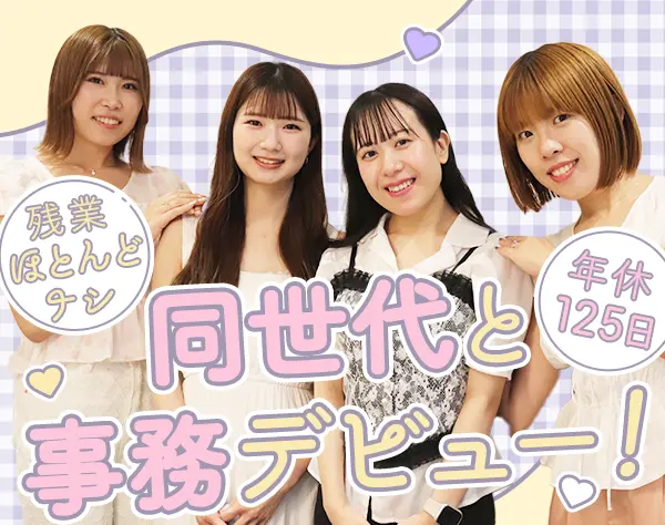 営業アシスタント*未経験歓迎*定時退社OK*年休125日*服装自由*平均年齢28歳