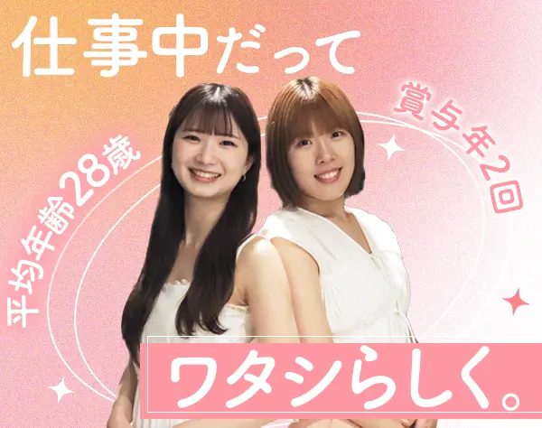 営業アシスタント #年休125日 #髪色&服装&ネイル自由 #定時退社 #賞与年2回
