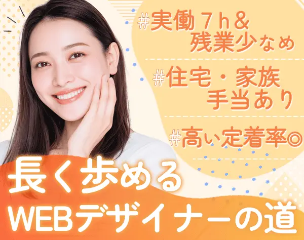 Webデザイナー*未経験者OK*残業少なめ*住宅手当や家族手当有*実働7H