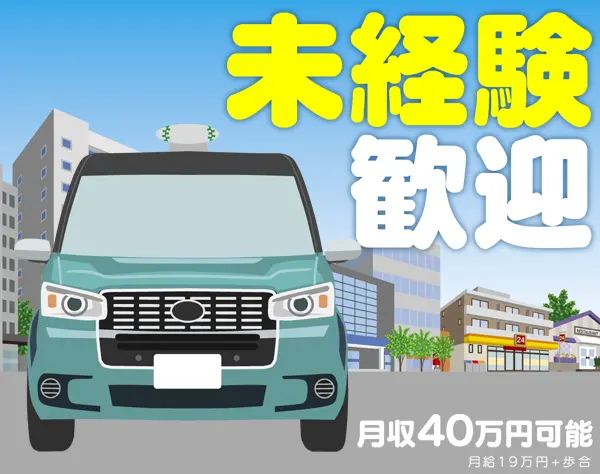 【正社員】タクシー乗務員／未経験からドライバーに！