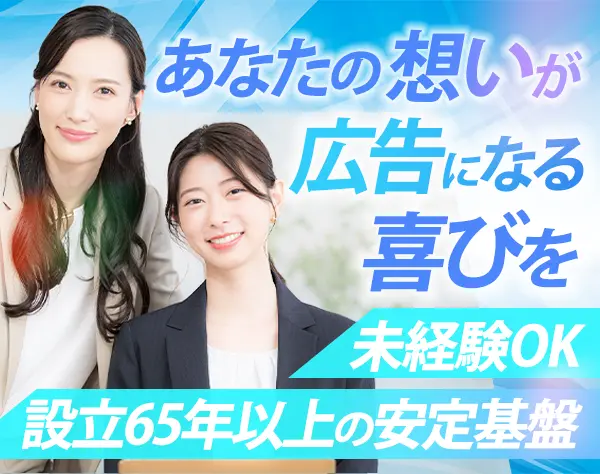 法人営業/未経験OK/広告に携わる/月給27.5万以上/設立65年以上の安定基盤
