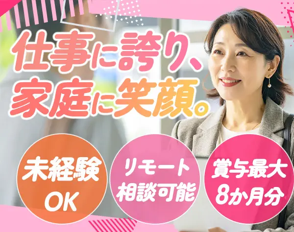 法人営業/未経験歓迎/賞与最大8か月分/設立65年以上/リモート相談可能
