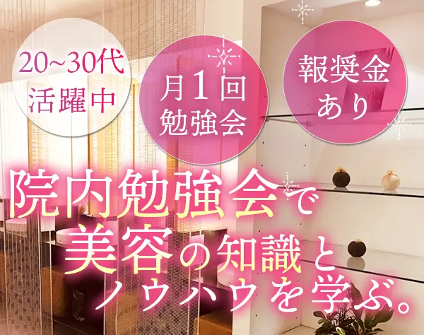 受付スタッフ*未経験OK*勉強会あり*売上次第で月給＋3～5万の報奨金あり