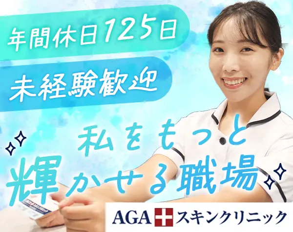 受付スタッフ*未経験歓迎*残業ほぼなし*無料の美容モニターあり*駅チカ