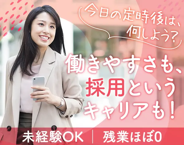 採用担当■未経験/ブランクOK■時短勤務◎■残業少■有給取得平均11日/年