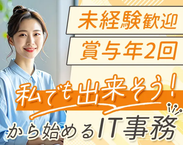 ITサポート事務/未経験OK/土日祝休/残業月10h以下が多数/育休復帰実績あり