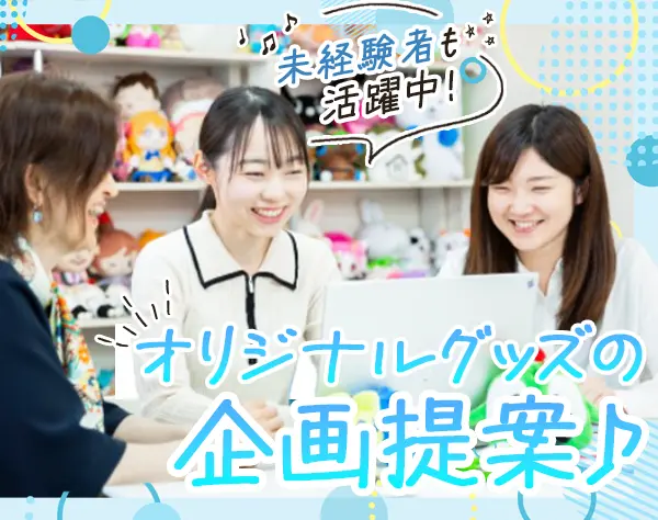 オリジナルグッズの企画提案*未経験歓迎*ノルマなし*年休125日