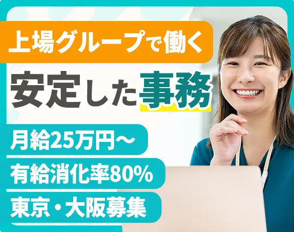 営業事務/未経験OK/月給25万円以上/有給取得率80％/20代30代活躍中