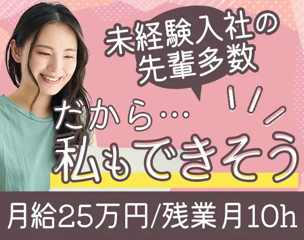 事務*未経験OK*髪色・ネイル自由*月給25万円*東京・大阪募集*20代活躍中