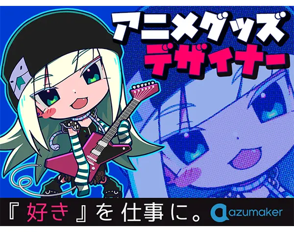 アニメグッズのデザイナー◆未経験OK*月給24万～*社割あり*10時出社*私服OK