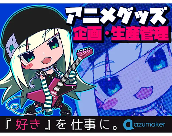 アニメグッズの企画・生産管理◆未経験OK*社割あり*月給25万以上*10時出社