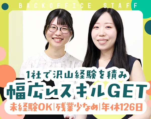 バックオフィスSTAFF#未経験OK#土日祝休#年休126日#残業月5h以下#渋谷勤務