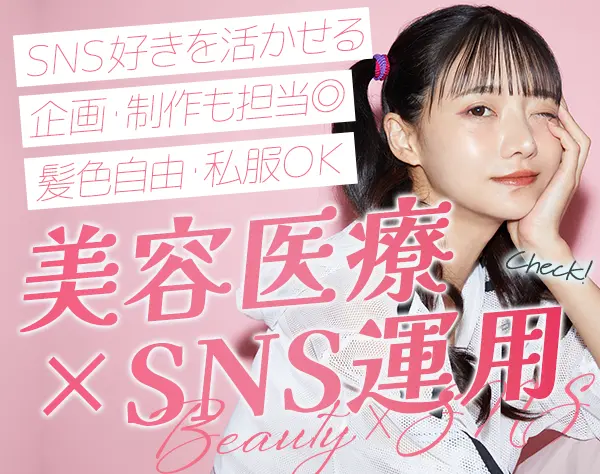 美容医療業界のSNSプランナー #未経験OK #フレックス制 #服ネイル髪色自由