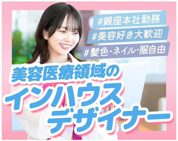 美容医療業界のWebデザイナー#インハウス#銀座本社勤務#髪色＆ネイル自由