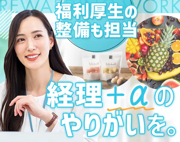 経理/総務#食品業界未経験OK#月給37万円〜#土日祝休み#平均残業8H