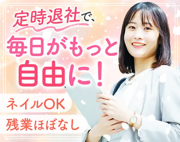 事務｜未経験OK*年間休日125日以上*残業ほぼなし*服装・ネイル自由