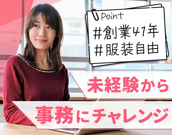 事務/未経験OK/年収322万円以上/年間休日125日以上/残業ほぼなし/10時出社