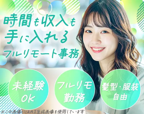 バックオフィス/事務/未経験OK/即日勤務可能/フルリモートOK/服装自由