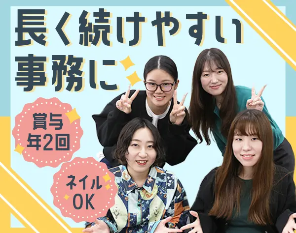 営業事務/未経験OK/残業月10h以下/賞与年2回/20~30代活躍中/私服・ネイルOK